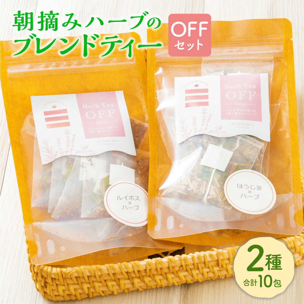 【ふるさと納税】朝摘みハーブのブレンドティー OFFセット 有機ルイボス×ハーブ ほうじ茶×ハーブ ほうじ茶 ルイボス ハーブ お茶 ティーバッグ ルイボスティー ルイボス茶 有機 ギフト プレゼント 詰め合わせ セット 国産 常温 北海道 北広島市加工 送料無料