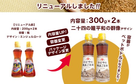 【 小豆島 】【リニューアル】かどやの純正ごま油300g×2本セット　小豆島オリジナルラベル 胡麻油 調味料 食用油 小豆島工場限定ラベル 