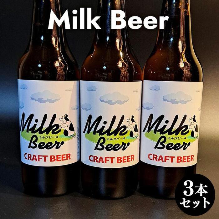 【ふるさと納税】632.Milk Beer 3本セット※離島への配送不可