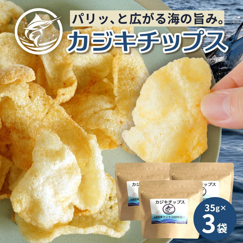 【ふるさと納税】与那国島産 カジキ100%使用 カジキチップス ＜35g/袋×3＞ NE-1│沖縄県 与那国町 与那国島 おやつ スナック カジキ 揚げ菓子 セット 贈答 ギフト