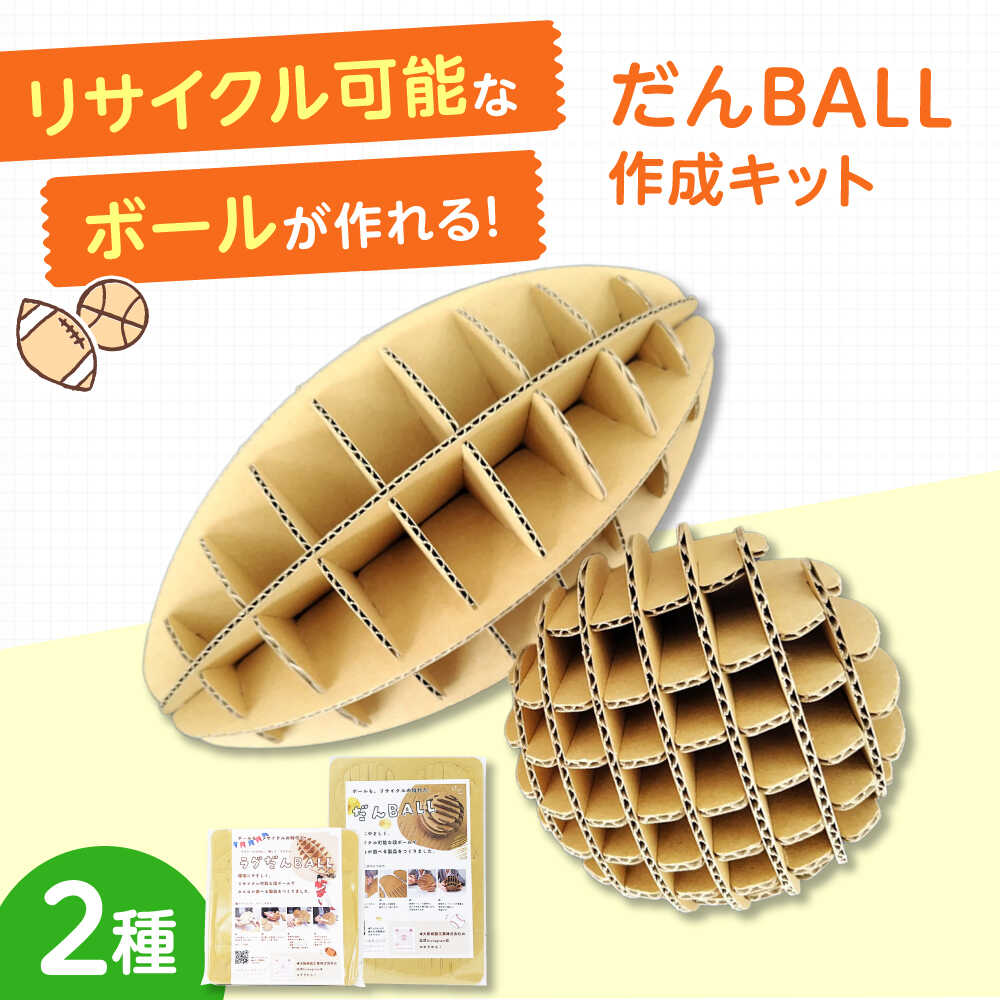 【ふるさと納税】作って遊んで楽しい「だんBALL」＆「ラグだんBALL」 おもちゃ オモチャ 玩具 知育玩具 段ボール ダンボール ボール ラグビーボール ラグビー 子供 こども 小学生 エコ 組立 工作 リハビリ ペット 猫 大阪府高槻市/大阪紙器工業株式会社[AOBP002]