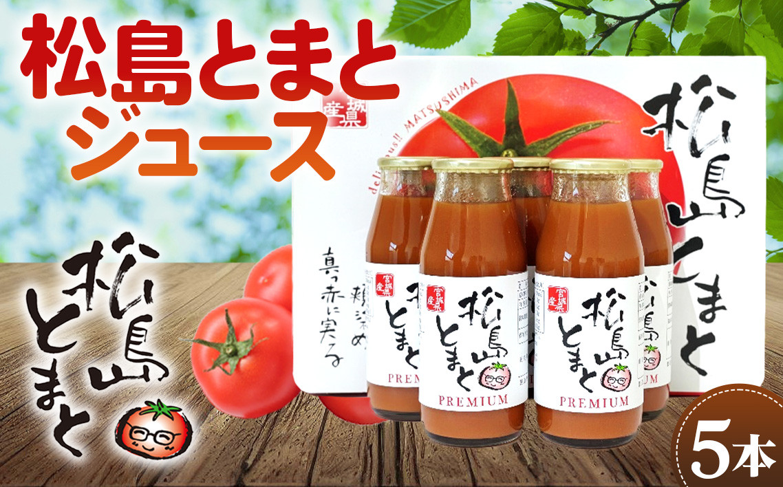 
No.140 松島とまとジュースセット ／ トマトジュース 濃厚 宮城県 特産品
