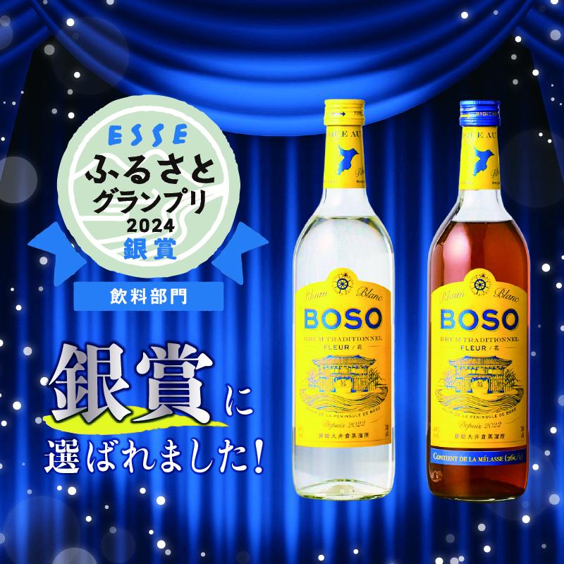 ★★ESSEふるさとグランプリ2024 飲料部門銀賞★★ BOSO Rhum blanc Fleur -花-　2本セット　40°／ 700ml お酒 糖蜜 ソーダ割 ハイボール モヒート ラムコーク ダイキリ ラムカクテル