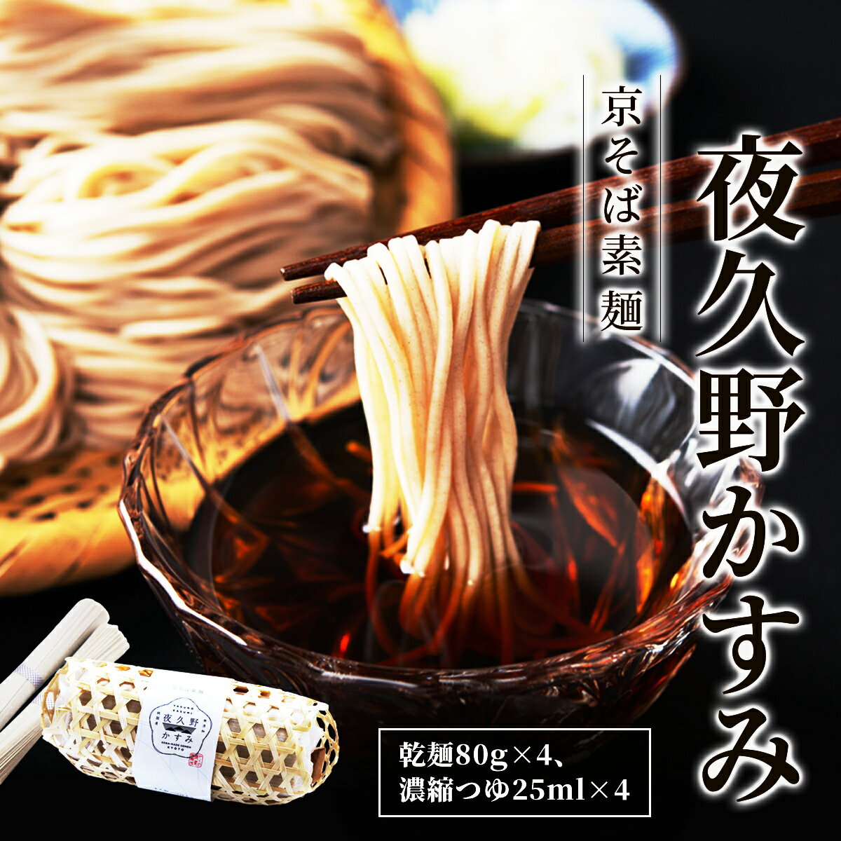 【ふるさと納税】京そば素麺　夜久野かすみ【ふるさと納税 人気 おすすめ ランキング 蕎麦 そば 夜久野 そばの実 外皮 そば粉 1.2ミリ 極細麺 滑らか 香り そば殻 食感 京都府 福知山】 FCB020