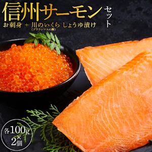 「信州サーモンのお刺身」（100g×2ケ）と「川のいくら（ブラウンマスの卵）のしょうゆ漬け」（100g×2ケ）セット｜ サーモン いくら