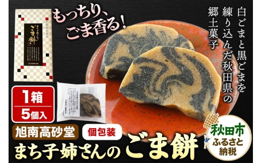 和菓子 ごま 餅 まち子姉さん の ごま餅 5個 ×1箱 秋田菓子処 旭南高砂堂 お菓子 お土産 [和菓子 ごま 餅 まち子姉さん の ごま餅 お菓子 お土産]