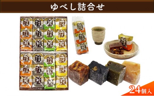 
                  【みよし堂】ゆべし詰合せ 24個入 お菓子 和菓子 菓子 
                
