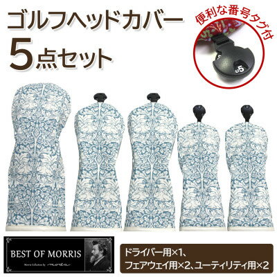 【ふるさと納税】ゴルフヘッドカバー5点セット ブラザーラビット Fabric by ベストオブモリス【1641790】
