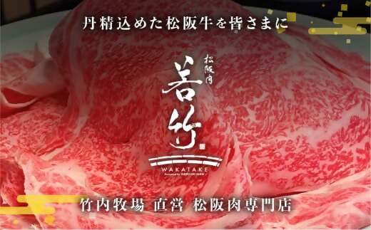 WT-01　松阪牛ロースすき焼き用500ｇ　丹精込めた松阪牛を牧場直営店からお届け！