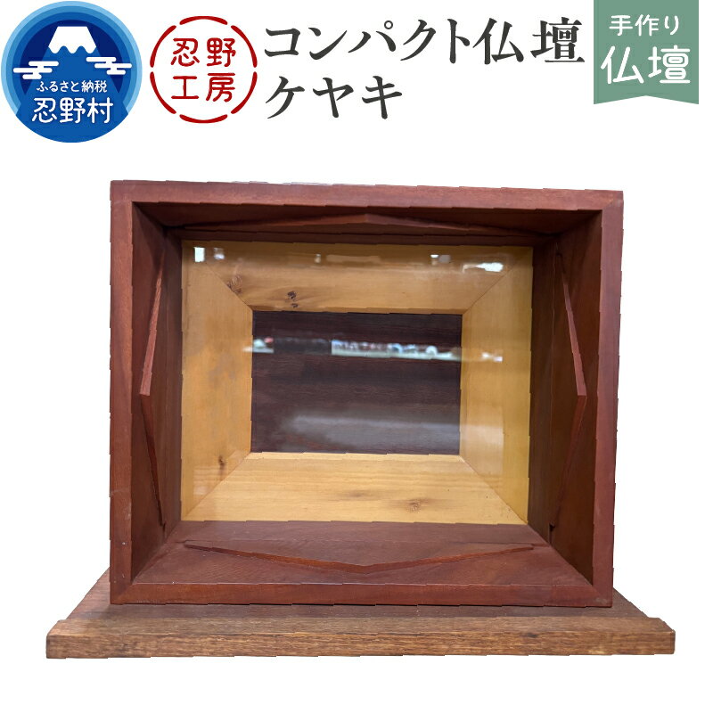 【ふるさと納税】 仏壇 コンパクト仏壇 家族 ペット 動物 省スペース ケヤキ 手作り 繊細 木製 丁寧 温もり シンプル インテリア 供養 個性 山梨県 忍野村