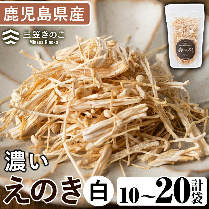 【ふるさと納税】＜内容量が選べる！＞濃いえのき白(10袋～20袋) 国産 白えのき エノキ きのこ 茸 キノコ セット 個包装【三笠えのき茸生産組合】