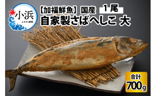 
【加福鮮魚】国産 自家製さばへしこ 大 1尾 700g
