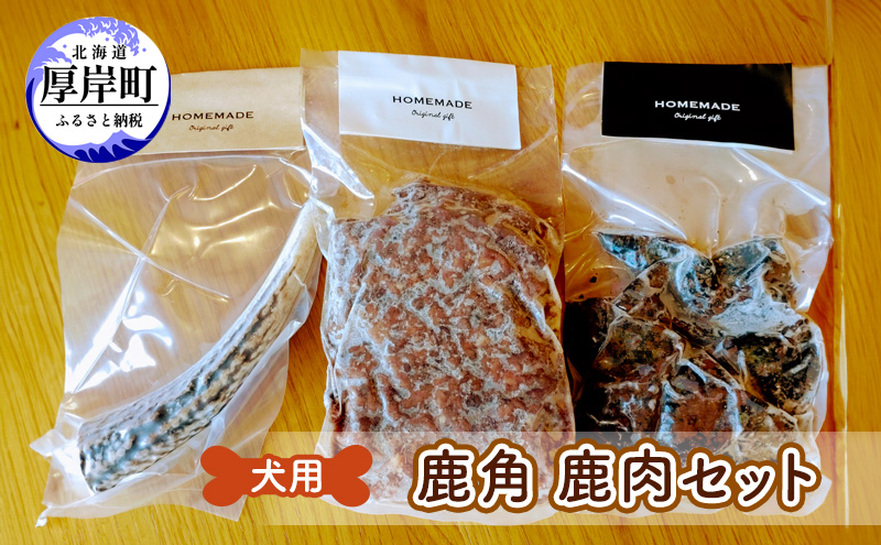 犬用 鹿角 鹿肉セット 犬用鹿肉 犬用おやつ 犬用ふりかけ 小型犬 シニア犬 食欲 