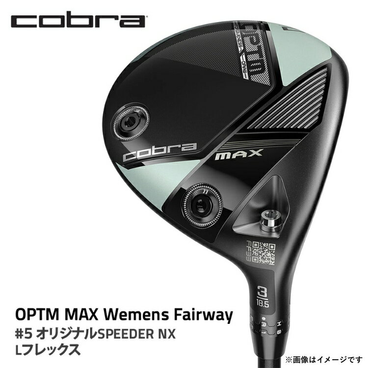 【ふるさと納税】コブラ OPTM MAX ウィメンズフェアウェイ #5 オリジナルSPEEDER NX Lフレックス ゴルフクラブ｜COBRA cobra ゴルフ ゴルフクラブ フェアウェイ レディース