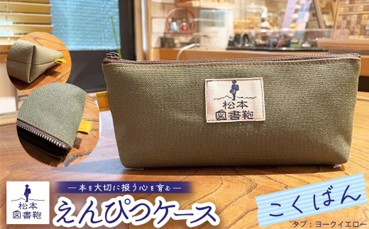 松本図書鞄 えんぴつケース（こくばん/タブヨークイエロー）女の子 ｜ 図書袋 図書鞄 鉛筆 えんぴつ ペンケース コンパクト 刺繍 布 学校 小学生 本 図書館 長野県 松本市 ふるさと納税