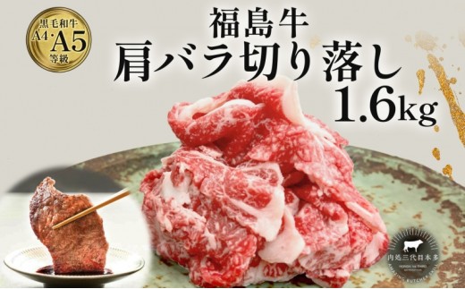 
            福島牛 肩バラ切り落とし 1.6kg 黒毛和牛 高級 A4 A5 国産 霜降り ブランド牛 焼肉 鍋 煮物 料理 プレゼント 贈り物 肉料理 福島県 郡山市 丸戸産業
          