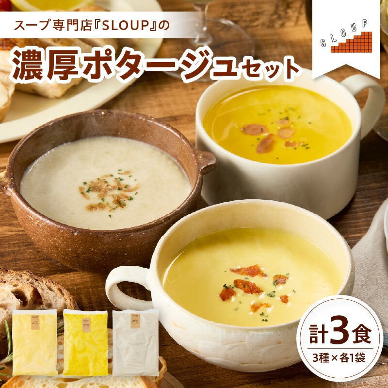 【ふるさと納税】濃厚 ポタージュ セット コーンポタージュ かぼちゃポタージュ ゴボウポタージュ 母の日 ギフト パウチ 180g 3袋 3食 540g 惣菜 簡単 簡単調理 レンジ 湯煎 こだわり ス－プ専門店 ご当地 グルメ 備蓄 非常食 お中元 時短 ストック 山形県 米沢市