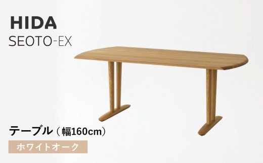 
                  【飛騨の家具】HIDA　SEOTO-EXテーブル　幅160　ホワイトオーク（KX365N）　｜木工製品 机 飛騨家具 家具  飛騨高山 テーブル 机 飛騨産業 CG538
                
