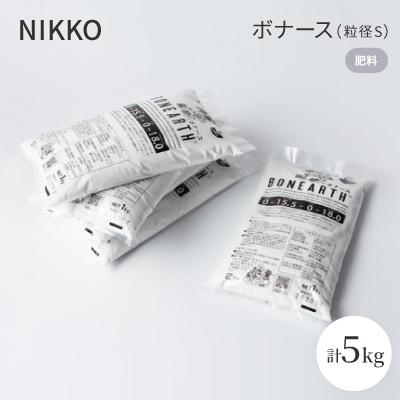 ふるさと納税 白山市 NIKKOの肥料「ボナース(粒径S)1kg×5袋セット(CL003-1000S)