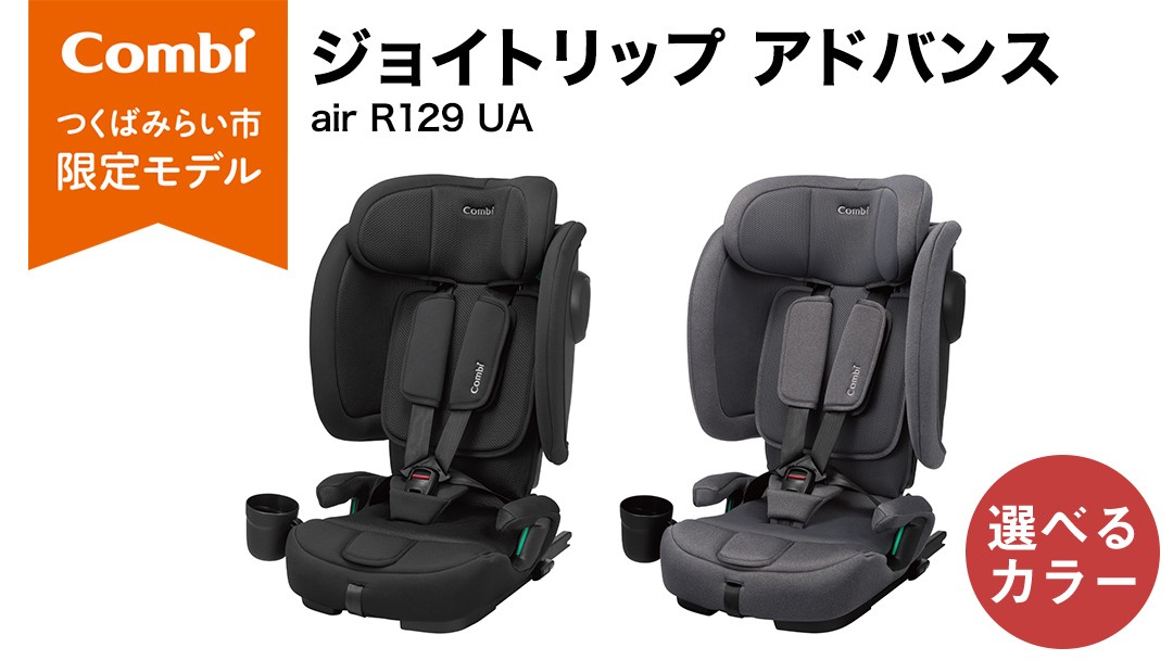 
                  【コンビ】 ジョイトリップ アドバンス air R129 UA ブラック / グレー 119606 119607 ジュニアシート チャイルドシート ISOFIX R129 1歳 2歳 3歳 1歳から 12歳 150cm 快適 カーシート 子供 こども お出かけ combi ベビー用品 出産準備 出産 ウォッシャブルシート ヘッドレスト高さ調節機能
                