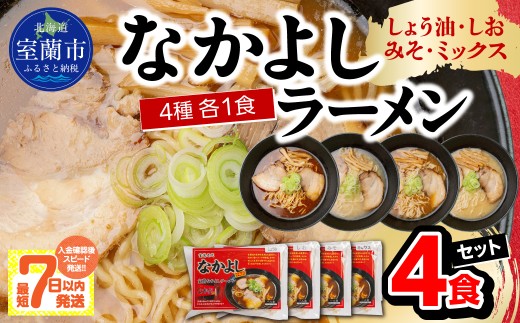 なかよしラーメン４食セット（しょう油、しお、みそ、ミックス）【ふるさと納税 北海道 室蘭市 人気 おすすめ ランキング ラーメン しょうゆ しお みそ ミックス  醤油 塩 味噌  生ラーメン チャーシュー 極上 スープ 生麺 らーめん 拉麺 セット お歳暮】 MROBT005