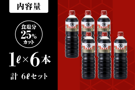 大亀醤油 濃口うす塩 1L×6本セット｜醤油 しょうゆ うす塩タイプ 国産 甘口 濃口 減塩 減塩25％ うす塩 調味料 常温 YS-1