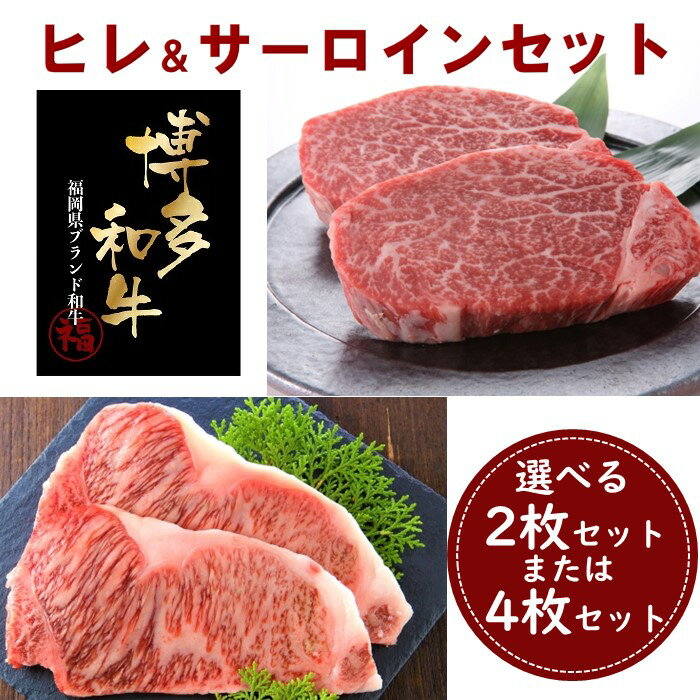 【ふるさと納税】博多和牛A4～A5ランク・ヒレ＆サーロインステーキセット（選べる枚数）【博多和牛】