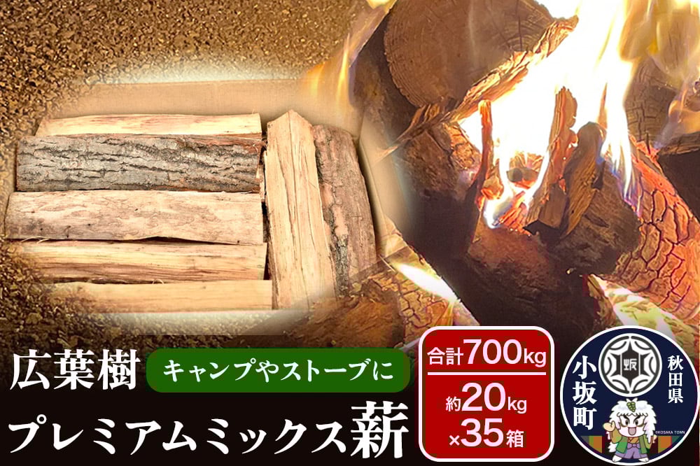 
            広葉樹プレミアムミックス薪 約20kg×35箱（約700kg）薪 キャンプ アウトドア 秋田県 小坂町
          