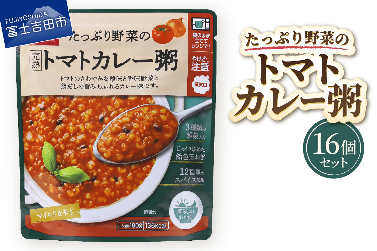 
            グルメお粥　トマトカレー粥　16個  暮らしのおかゆ 雑穀入り レトルト 非常食 防災 備蓄 ローリングストック 山梨 富士吉田
          