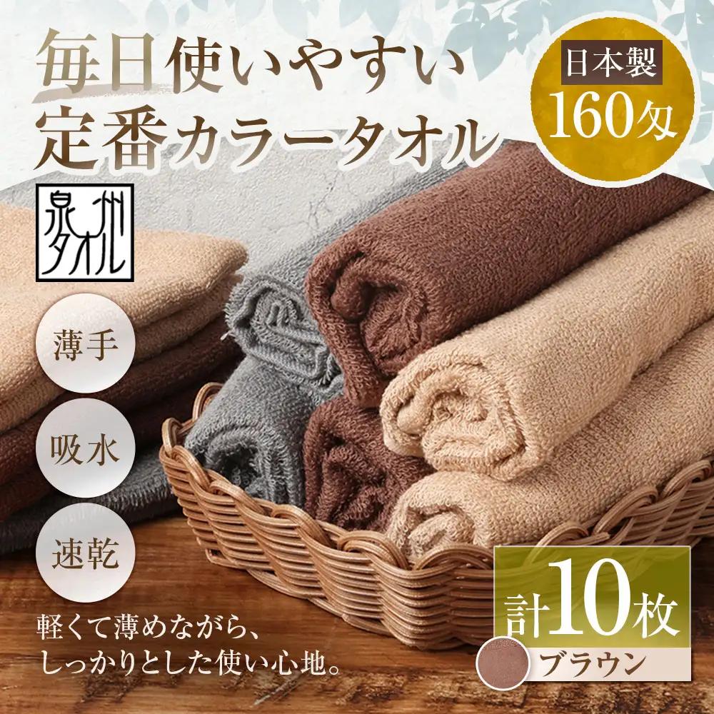 【 日本製 ・ 泉州タオル 】 毎日使いやすい定番カラータオル × 10枚セット （ ブラウン ） 泉州タオル フェイスタオル 定番 ブラウン 160匁 34×82cm 10枚セット