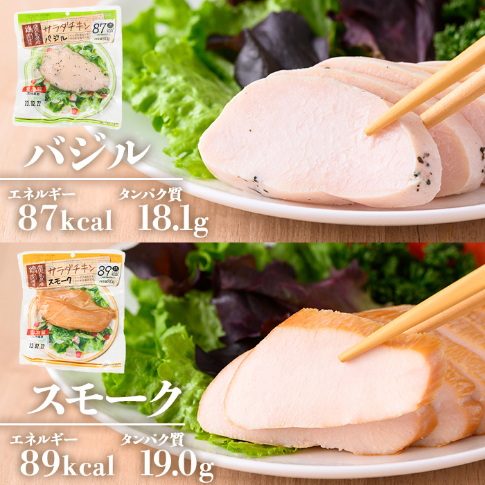 鹿児島県産鶏肉使用！サラダチキン詰合せセット＜プレーン・バジル・スモーク＞(80g×各6P・計1.44kg) 鶏肉 サラダチキン むね肉 サラダ おかず タンパク質 冷蔵 セット 詰め合わせ 小分け 
