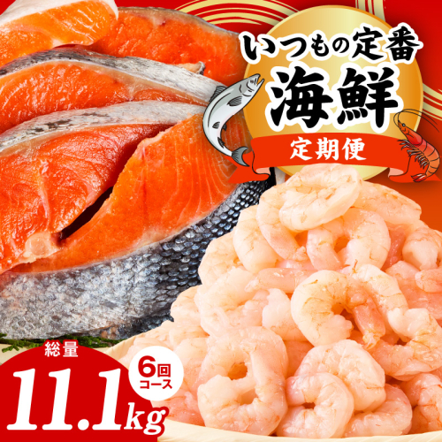 【定期便】銀鮭 切り身 2kg×3回／むきえび 1.7kg×3回 全6回【訳あり 普段使い 小分け 海鮮 魚介 お弁当 おかず】 G4256