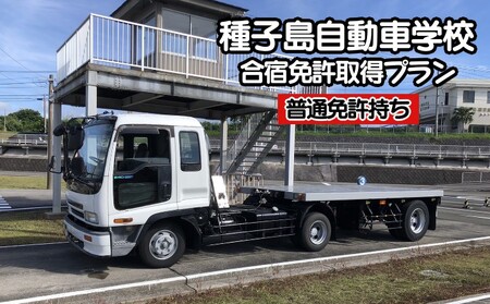 種子島 自動車学校 けん引免許 （※普通免許持ち） 牽引 合宿免許 個室 学校 寮 　NFN517【22,000pt】