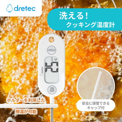 【ふるさと納税】ドリテック 防水クッキング温度計 ホワイト O-280WT【配送不可地域：沖縄県】【1642624】