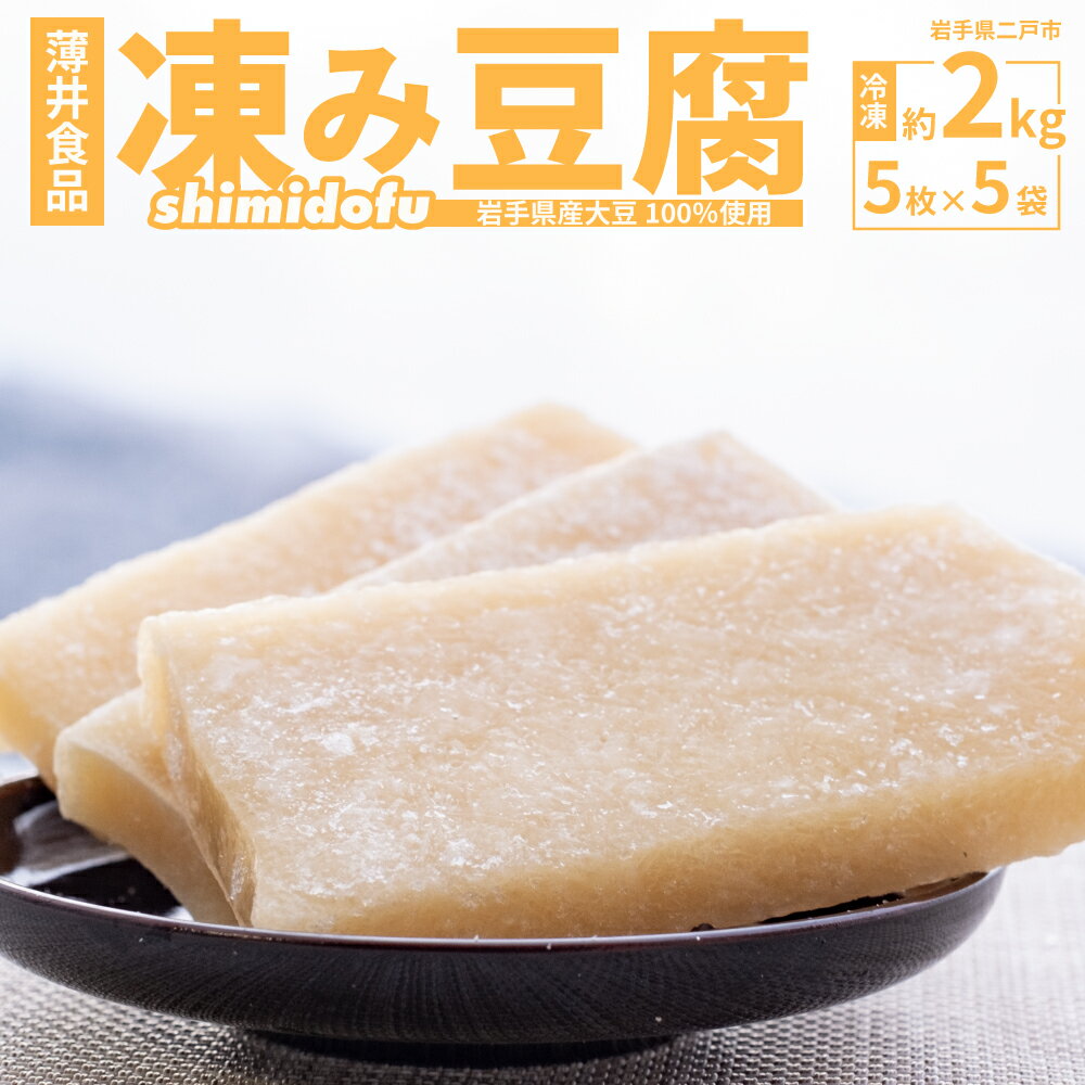 【ふるさと納税】凍み豆腐 計2kg（1袋5枚入り（1枚約80g）×5袋） 豆腐 とうふ 大豆 郷土料理 伝統食材 料理 冷煮付け 煮物 干し菜汁 馬肉汁 冷凍 岩手県産 国産 岩手県 二戸市 送料無料