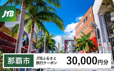【那覇市】JTBふるさと旅行クーポン（30,000円分）有効期間3年（Eメール発行）｜予約 宿泊 観光 体験  温泉 ホテル 旅館 チケット 子供 子連れ カップル 家族 店頭 オンライン ネット 電話 沖縄 沖縄