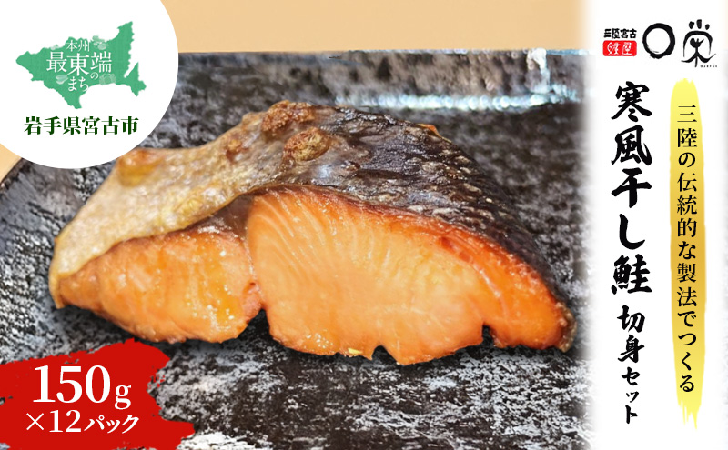 【宮古市】三陸の伝統的な製法でつくる寒風干鮭切身セット(150g×１２パック）