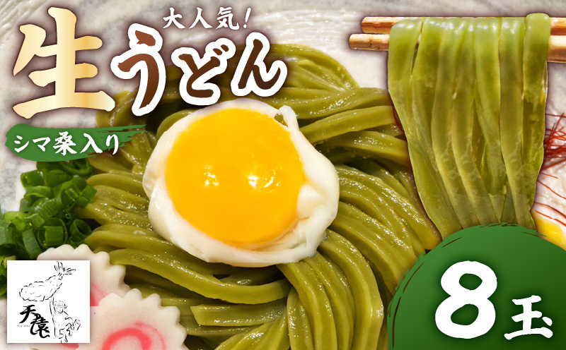 【生うどん】大人気！天猿のシマ桑入り生うどん 8玉　C075-002-02