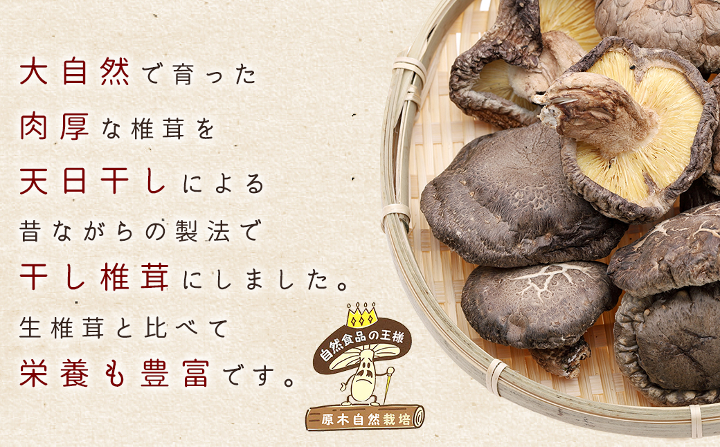 【訳あり】赤村産　干し椎茸 約250ｇ（家庭用） L1