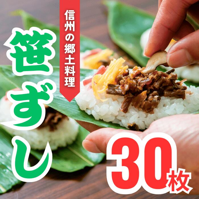 【ふるさと納税】郷土食「笹ずし」（30枚入）(Al-003)【長野県 飯山市 おいしい 笹ずし ささずし クマ笹 父の日 母の日 敬老の日 初老祝い 還暦祝い 古稀祝い 贈答品 お返し お礼 御礼 贈答用 贈答品 ゼンマイ くるみ 卵 錦糸卵 素朴】