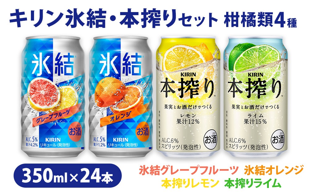 【柑橘類4種】キリン氷結・本搾りセット350ml×24本（4種×6本）| お酒 チューハイ キリン 本搾り 父の日 セット 酒 チューハイ 酎ハイ アルコール レモン 檸檬 グレープフルーツ オレンジ ライム 缶 飲み比べ 詰め合わせ 晩酌 家飲み 昼飲み お中元 お歳暮