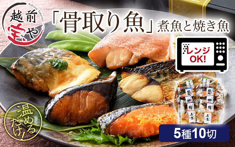 
            骨取り 煮魚・焼き魚・西京漬け 5種10切セット食べ比べ 温めるだけ [A-088056]
          