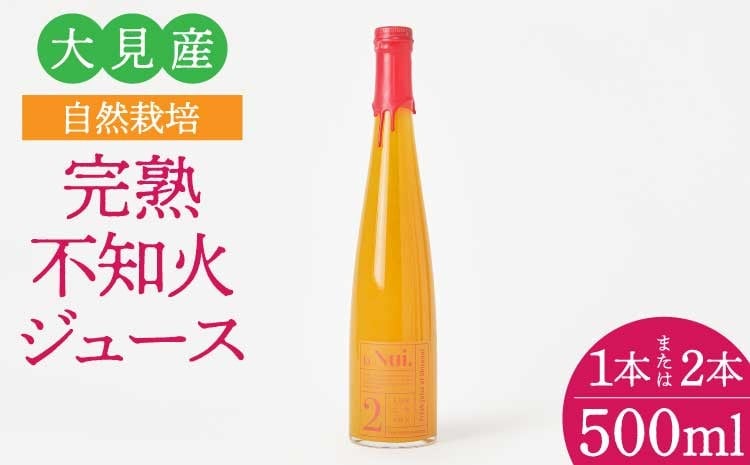 
            大見産 自然栽培 完熟不知火ジュース 【選べる本数】 500ml 1本 または 2本 冷蔵 100%ジュース しらぬい デコポンと同品種 フレッシュ 甘さ控えめ 爽やか 酸味 ご当地 熊本 おすすめ 国産 不知火町 熊本県 宇城市産 ギフト プレゼント 贈り物 株式会社la Nui.
          