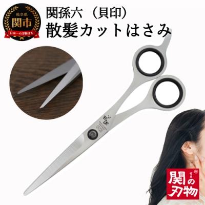 ふるさと納税 関市 関孫六 カットハサミ 散髪(髪切り)はさみ 貝印 ケア用品 グルーミング用品 カットバサミ岐阜県関市