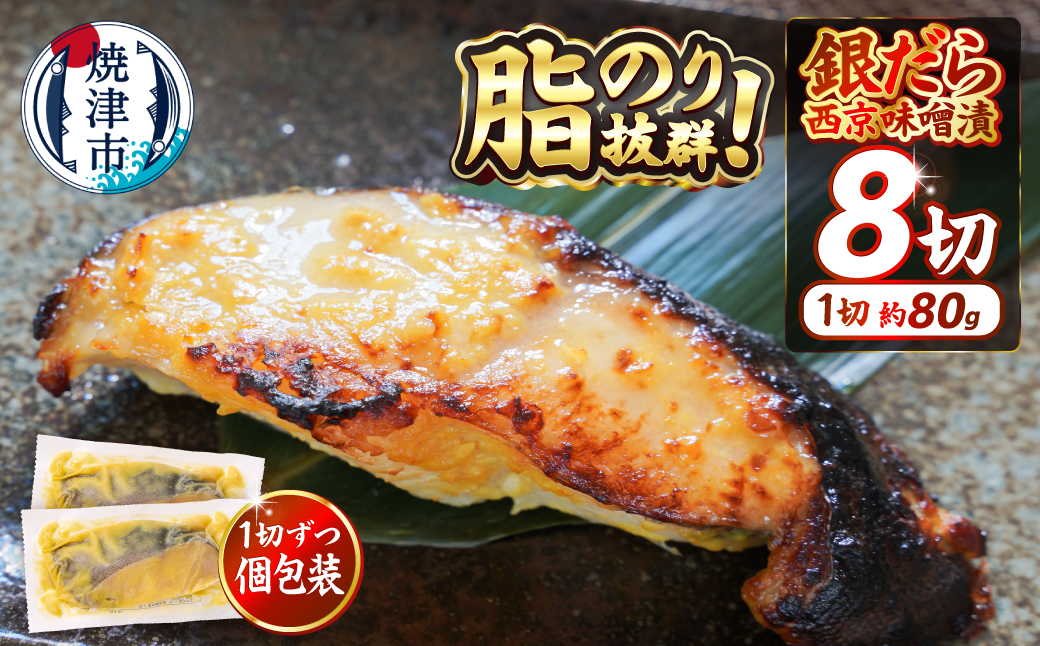 a10-1068　銀鱈西京漬け（約80g×8切れ）