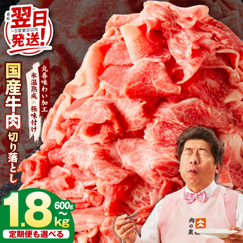 【ふるさと納税】最短翌日発送 国産 牛肉 切り落とし 選べる 内容量 600g 〜 1.8kg 国産牛 味付け肉 赤身 極味付け 冷凍 訳あり サイズ不揃い 熟成肉 定期便 発送月 大阪府 泉佐野市 送料無料 5営業日 肉の泉佐野 肉 普段使い 圧倒的企業努力