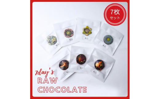【乳製品・卵・小麦・白砂糖不使用！】7daysローチョコレートギフトボックス　7枚セット【 チョコレート 神奈川県 小田原市 】 142069_HA002