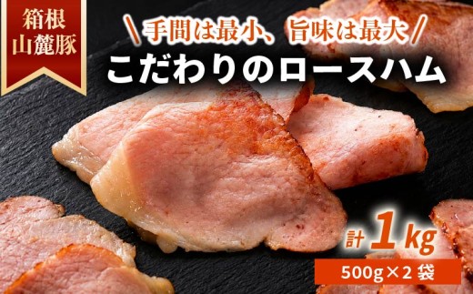 ロースハム 【1kg】豚肉 肉 国産豚肉 肉加工品 おつまみ キャンプ バーベキュー ハム 箱根山麓豚 国産 薄切り 豚 豚ロース オードブル 朝食 朝ごはん スライス サラダ おかず 弁当 グルメ 食品 冷凍 加工肉 大容量 肉のワタナベ ワタナベ 静岡県 三島市