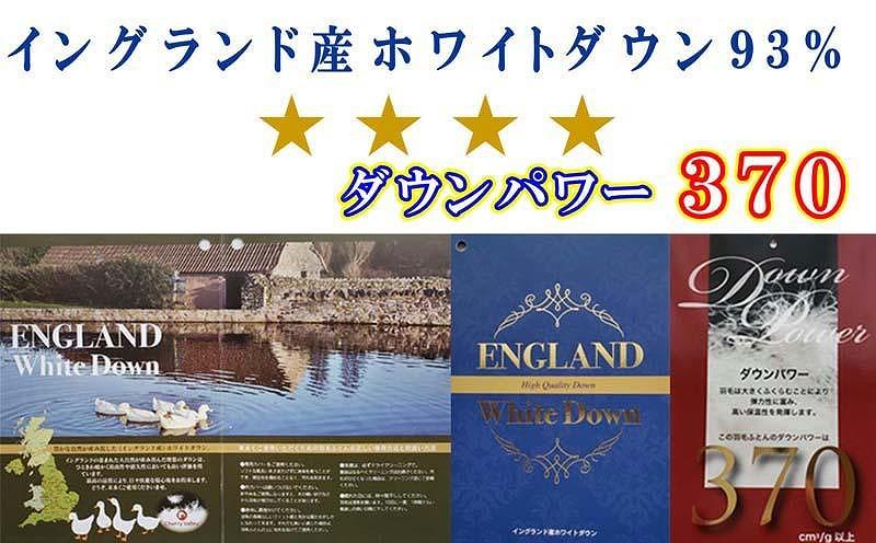 羽毛布団【イングランド産ホワイトダウン９３％】ダブル１９０×２１０ｃｍ【ダウンパワー３７０】羽毛掛け布団