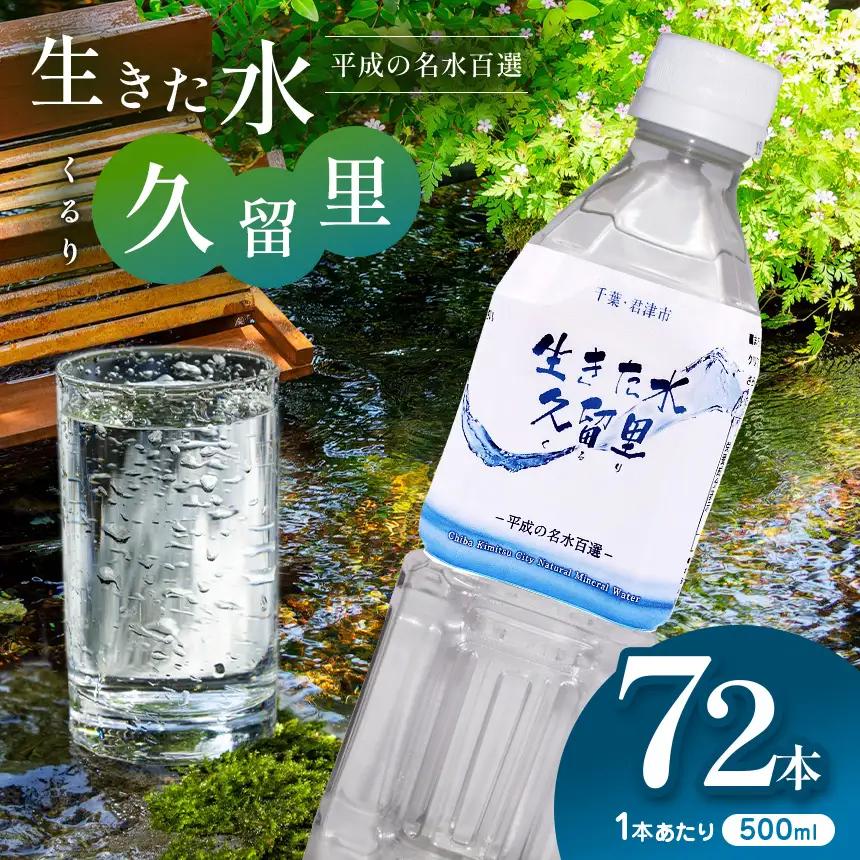 【 平成の名水百選 】 君津市 久留里の名水 生きた水 ・ 久留里 ペットボトル 3ケース 72本 （ 1ケース 500ml ペットボトル 24本 × 3） | ミネラルウォーター 飲料 ドリンク 水 みず 名水 無添加 天然水 弱アルカリ性 軟水 久留里の水 安全 常備 国産 くるり 千葉県 君津 きみつ